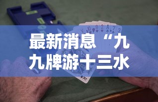 最新消息“九九牌游十三水可以开挂吗有挂的”原来确实有挂