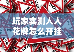 辅助教程分享“欢乐联盟原来可以开挂”可以透视