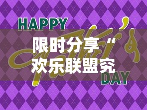 限时分享“欢乐联盟究竟有没有挂	”详细分享步骤