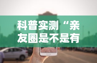 科普实测“亲友圈是不是有开挂”确实真的有挂