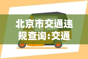 北京市交通违规查询:交通违章查询北京网上查询系统 北京市交通违规查询:交通违章查询北京网上查询系统