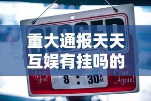 今日科技“欢聚茶楼可不可以开挂”确实真的有挂