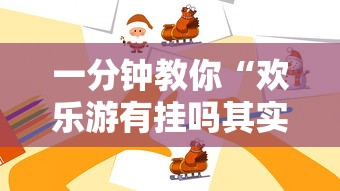 一分钟教你“欢乐游有挂吗其实是有挂”开挂作弊