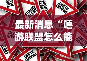 最新消息“嘻游联盟怎么能用开挂	”[确实真的有挂]