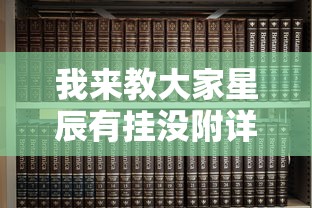 我来教大家星辰有挂没附详细步骤 我来教大家星辰有挂没附详细步骤