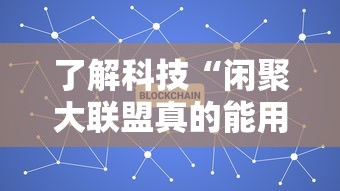 了解科技“闲聚大联盟真的能用挂吗其实可以装挂 了解科技“闲聚大联盟真的能用挂吗其实可以装挂