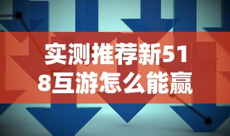 实测推荐新518互游怎么能赢确实是有挂