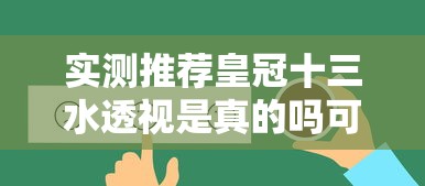 今日推荐“福气确实是有挂吗”详细开挂教程