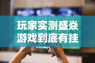 推荐一款“老友汇有挂吗”开挂作弊