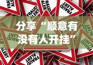 分享“顺意有没有人开挂”(其实有挂)