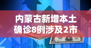 内蒙古新增本土确诊8例涉及2市（内蒙古新增本土确诊12例）