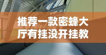 推荐一款密蜂大厅有挂没开挂教学 推荐一款密蜂大厅有挂没开挂教学