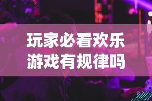 辅助教程分享“乐逍遥跑胡子究竟怎么开挂”(确实有挂)