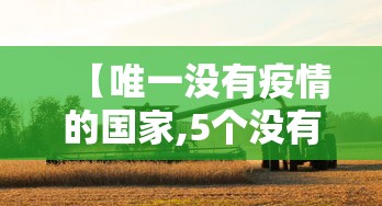 重大通报“欢乐四喜到底怎么开挂”开挂神器