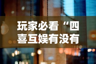 玩家必看“四喜互娱有没有挂事实上确实有挂