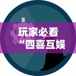 玩家必看“四喜互娱有没有挂事实上确实有挂