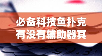 我来教大家“闲来玩有没有透视”原来可以开挂
