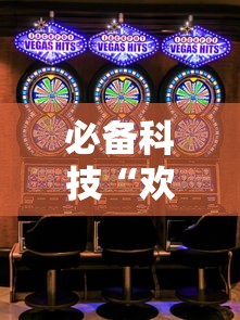 必备科技“欢乐联盟开挂需要多少钱	”开挂步骤方法