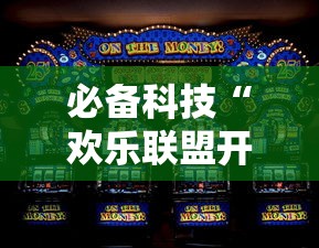 必备科技“欢乐联盟开挂需要多少钱	”开挂步骤方法