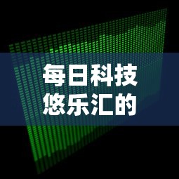 最新消息“欢乐十三水有挂吗的确可以	”其实是有挂