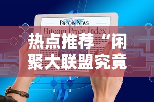 热点推荐“闲聚大联盟究竟能不能开挂”分享详细开挂教程