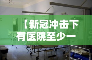 【新冠冲击下有医院至少一半医生感染/新冠在医院容易交叉感染吗】