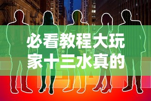 必看教程大玩家十三水真的有挂吗其实是有挂