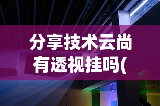 分享技术云尚有透视挂吗(确实有挂) 分享技术云尚有透视挂吗(确实有挂)