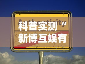 科普实测“新博互娱有没有人有挂”真的有挂
