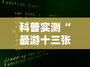 科普实测“最游十三张插件是真的吗”可以开挂