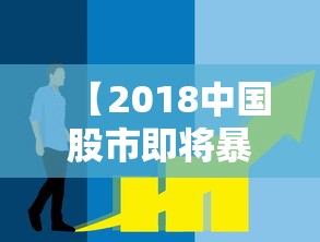 【2018中国股市即将暴跌,2018股市下跌】 【2018中国股市即将暴跌,2018股市下跌】