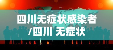四川无症状感染者/四川 无症状
