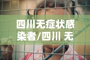 四川无症状感染者/四川 无症状