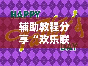 辅助教程分享“欢乐联赛到底怎么开挂”开挂详细教程