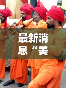 最新消息“美猴王挂真的假的”详细开挂玩法