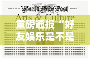 重磅通报“好友娱乐是不是可以开挂	”开挂教学
