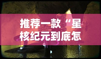 推荐一款“星核纪元到底怎么用辅助可以辅助