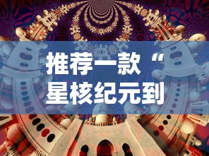 推荐一款“星核纪元到底怎么用辅助可以辅助