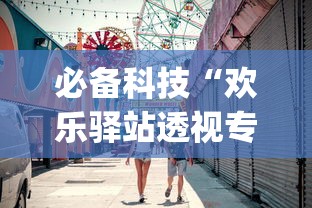 必备科技“欢乐驿站透视专用神器”(其实有挂)