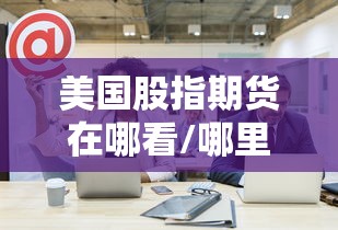 科技通报“想游中心五有没有起手好牌挂	”真可以装挂
