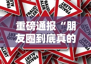 重磅通报“朋友圈到底真的有挂吗真可以装挂