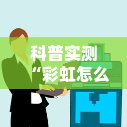 科普实测“彩虹怎么辅助 ”太坑了原来有挂