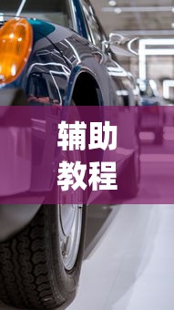 辅助教程分享“大众娱乐怎么一直输(原来确实是有挂) 辅助教程分享“大众娱乐怎么一直输(原来确实是有挂)