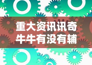 技术解答“狂欢夏威夷有透视软件吗”详细开挂方法