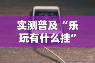 实测普及“乐玩有什么挂”开挂方法