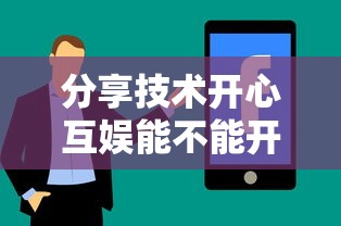 我来教大家“雀神广东麻将可不可以用开挂可以辅助 我来教大家“雀神广东麻将可不可以用开挂可以辅助