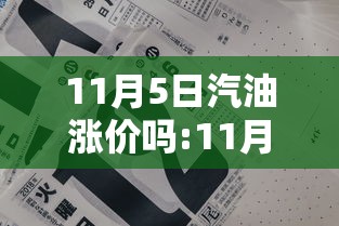 11月5日汽油涨价吗:11月5日汽油涨价吗为什么 11月5日汽油涨价吗:11月5日汽油涨价吗为什么