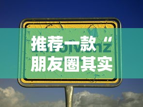 推荐一款“朋友圈其实可以开挂吗”开挂作弊