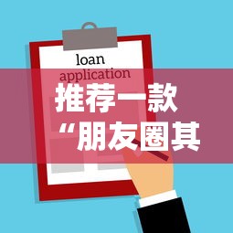 推荐一款“朋友圈其实可以开挂吗”开挂作弊