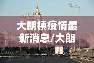 大朗镇疫情最新消息/大朗镇疫情最新报道